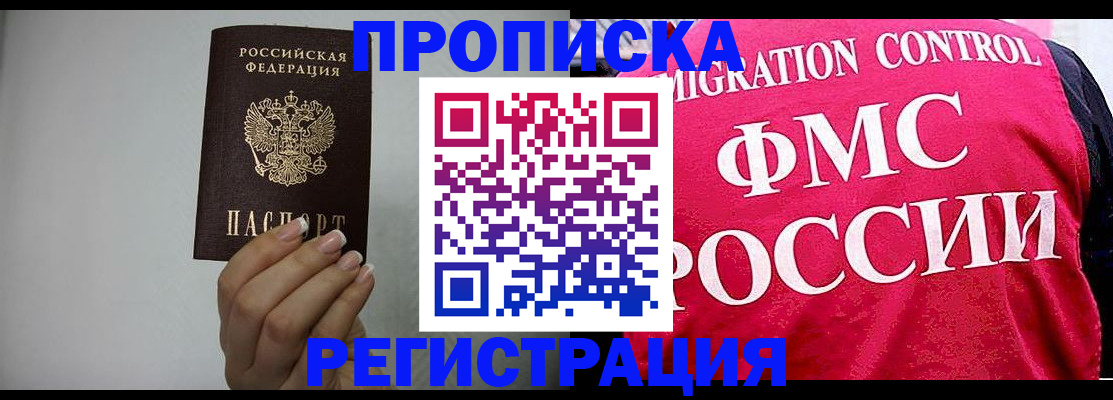 прописка в Аше